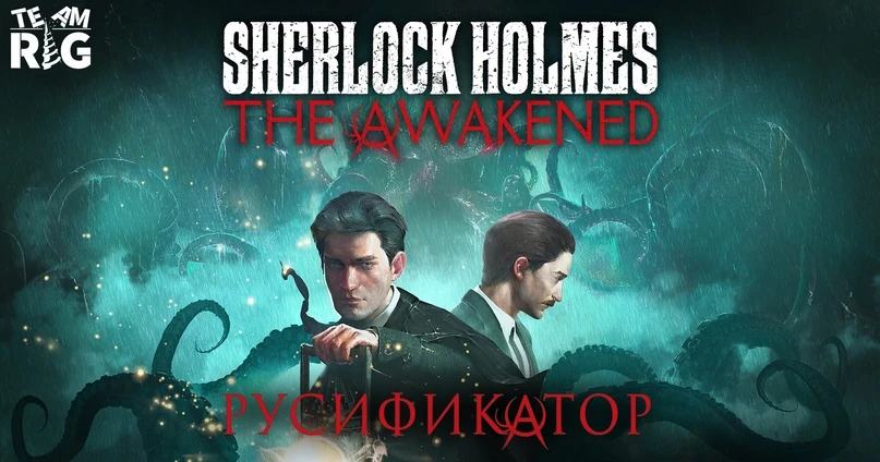 Sherlock Holmes The Awakened "Русификатор текста" [v1.0] {Team RIG}