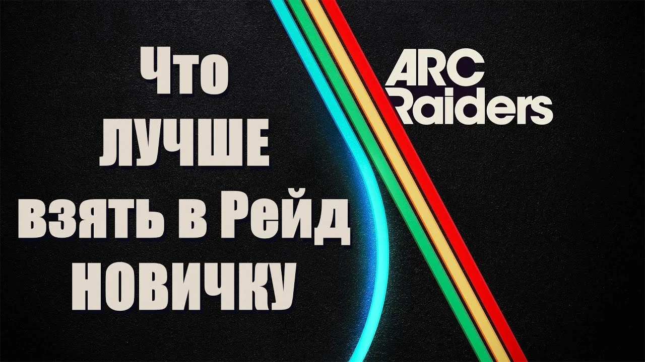 Снаряжение для выживания: что взять новичку в рейд ARC Raiders
