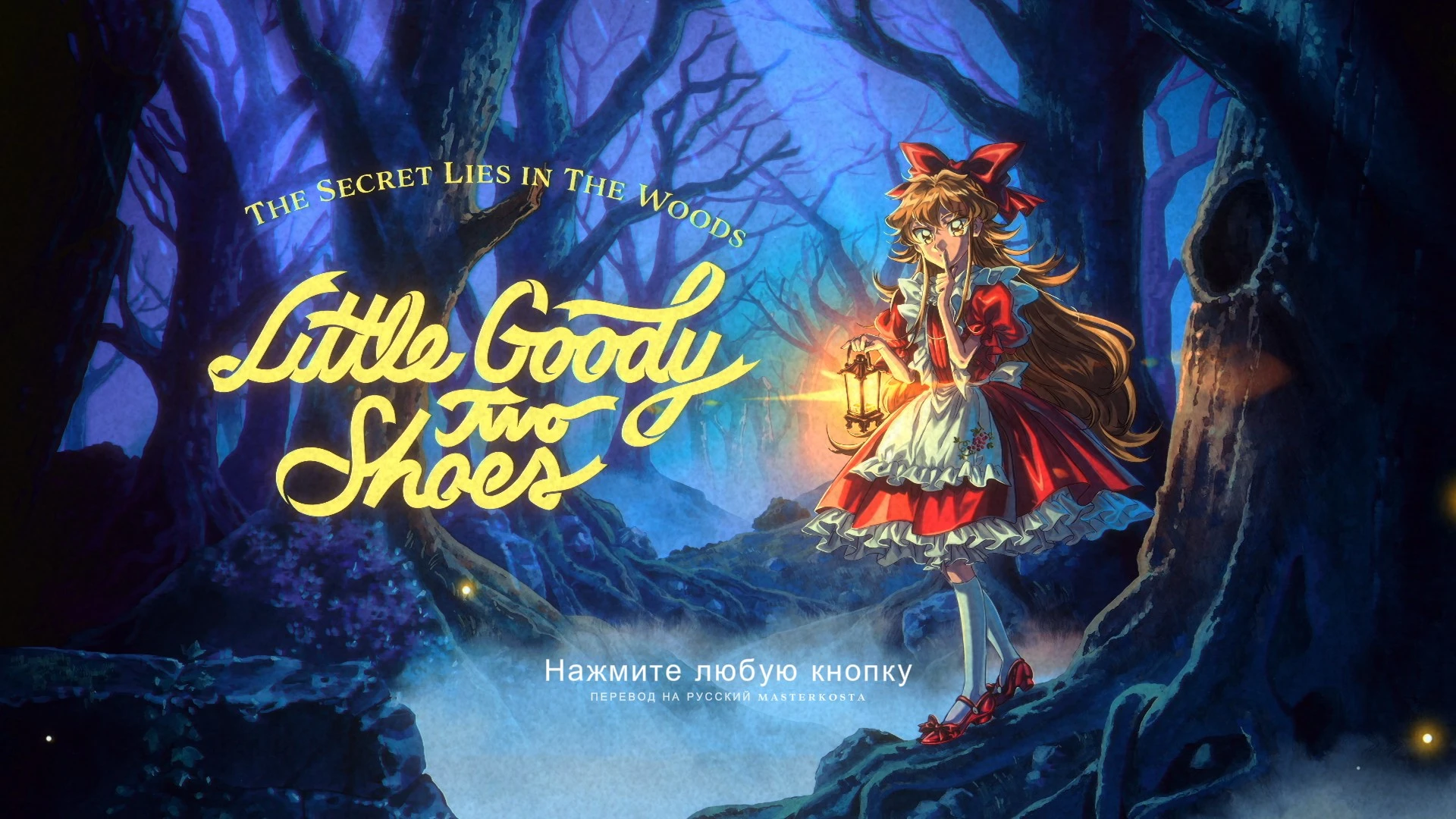 Little Goody Two Shoes "Полный перевод на русский" [1.0+] {masterkosta}