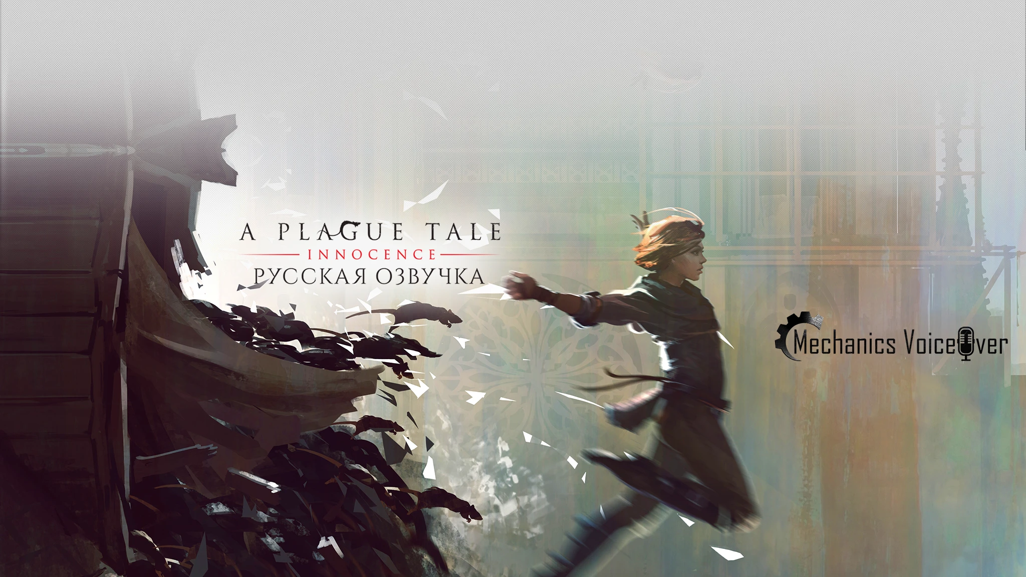R.G. MVO выпустила новый ролик с демонстрацией озвучки A Plague Tale: Innocence