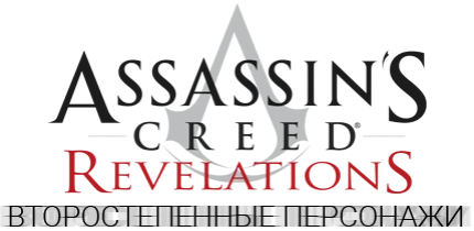 Assassin's Creed: Revelations - Общая информация - Персонажи - Второстепенные персонажи