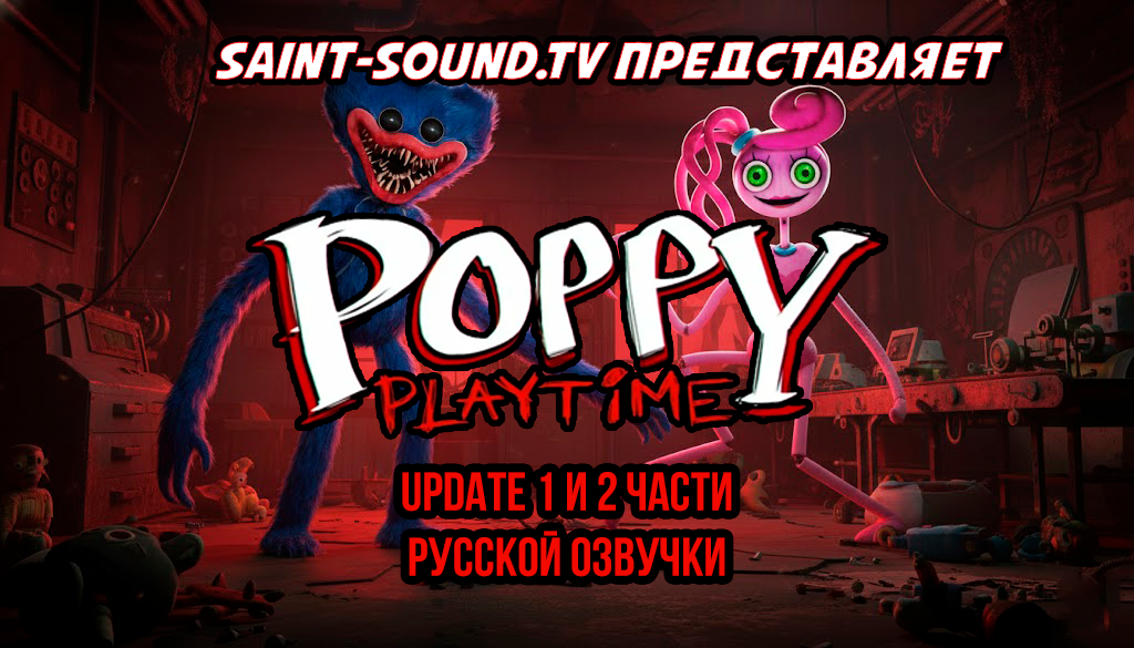 Poppy Playtime "Русификатор звука 1 и 2 главы"