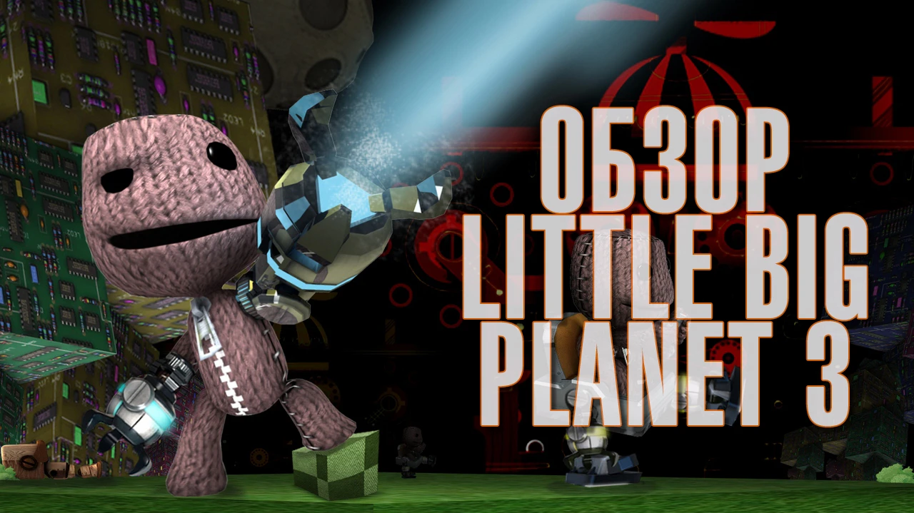 Little Big Planet 3: Обзор