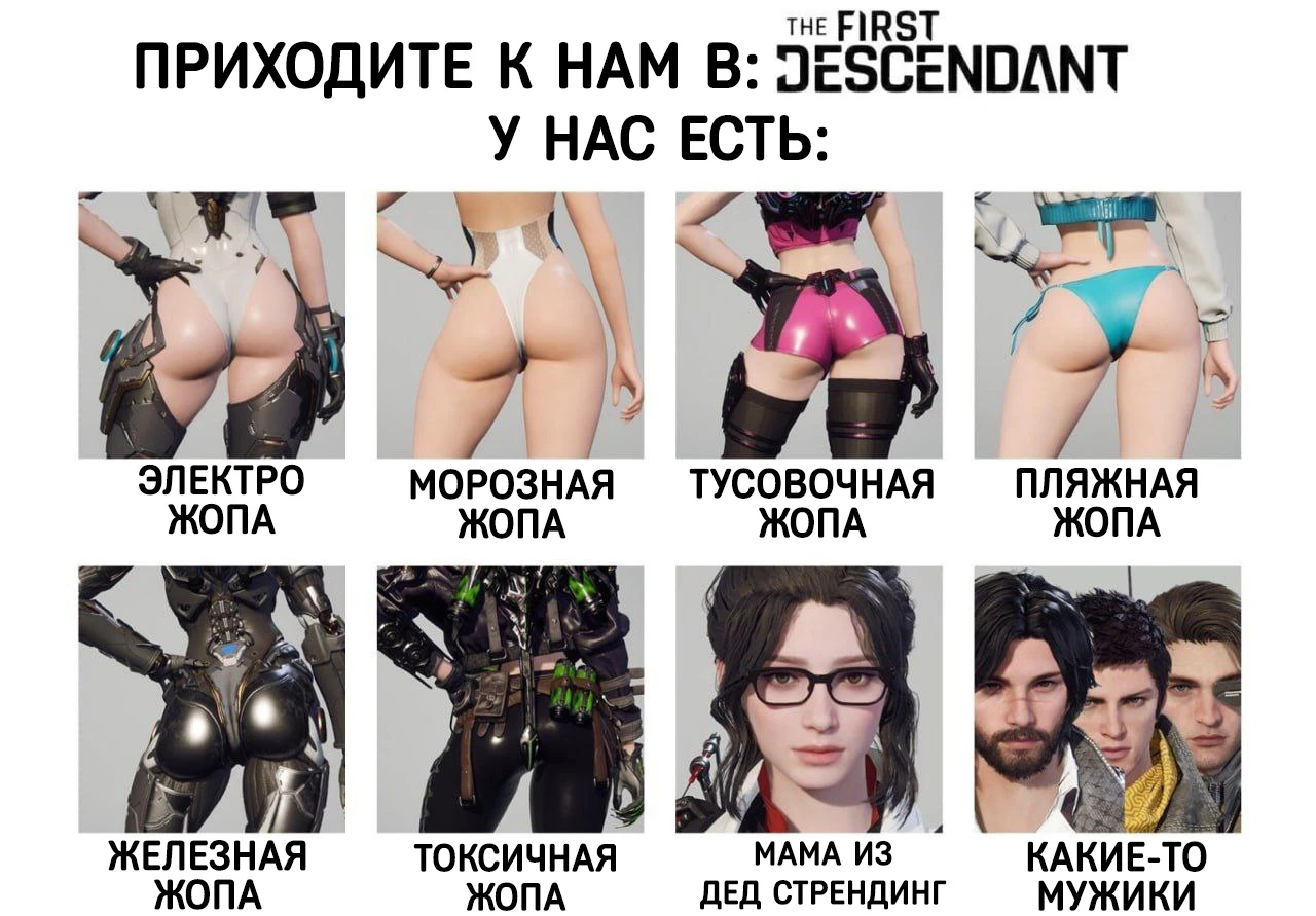 Приходите к нам в The First Descendant, у нас есть: