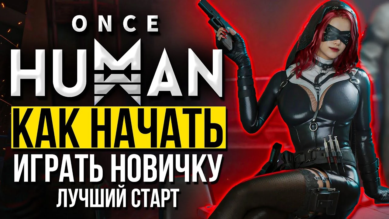 Как начать играть в Once Human 1.2? Какой сервер выбрать: PVP или PVE?
