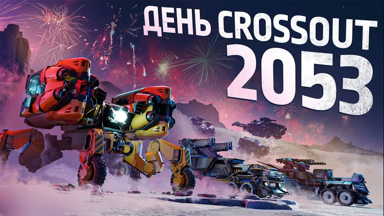 В честь дня рождения Crossout началось праздничное внутриигровое событие с различными наградами