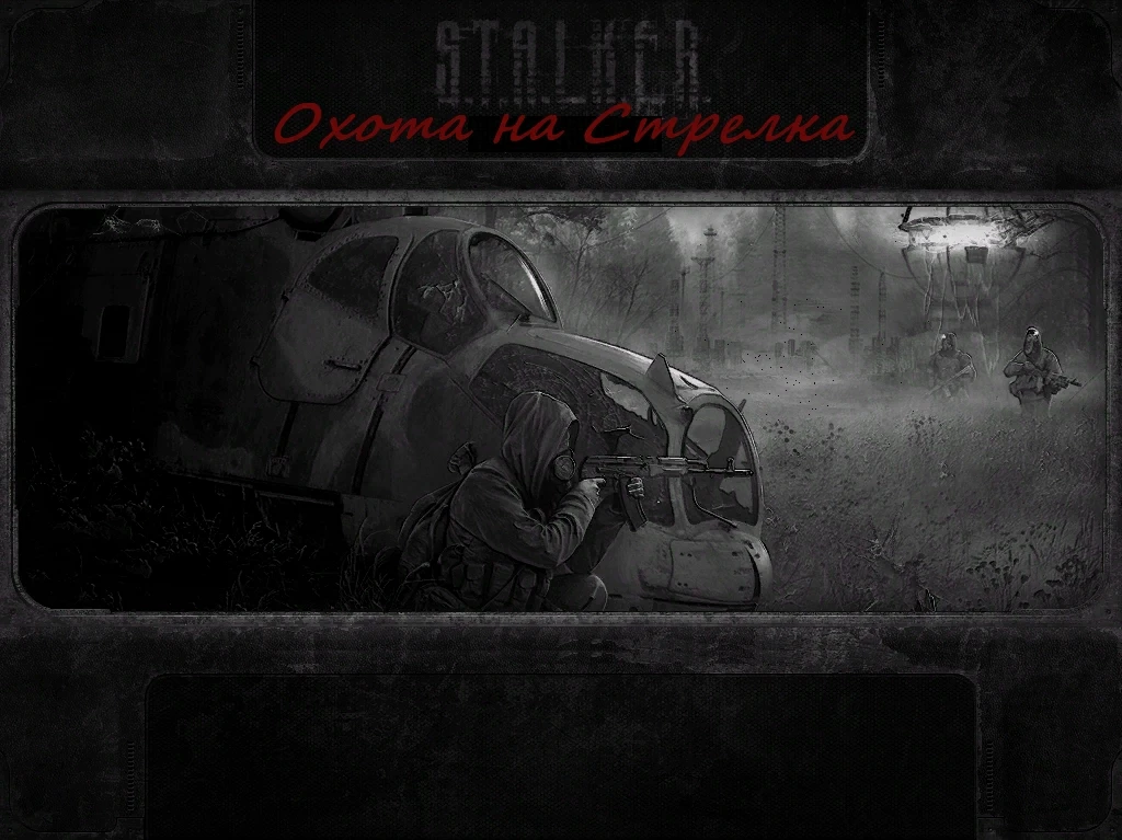 S.T.A.L.K.E.R.: Clear Sky "Охота на Стрелка 2.1 Final от 21.07.2016"