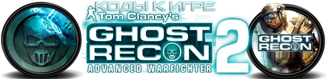 Tom Clancy's Ghost Recon: Advanced Warfighter 2: Основные коды [PC-версия]
