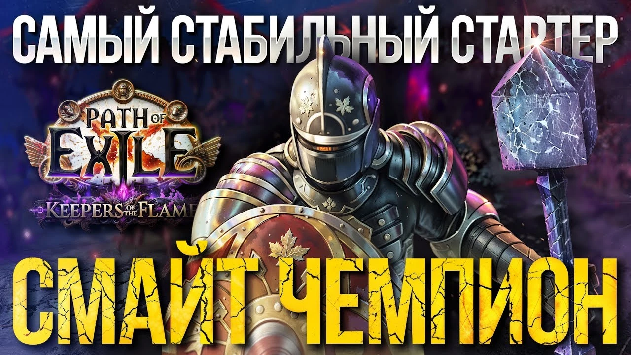 Стабильный стартер с дубиной за 1 хаос: Смайт Чемпион в Path of Exile 3.27