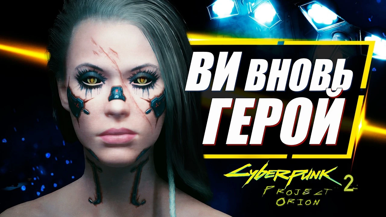Ви возвращается в сиквеле Cyberpunk 2077?