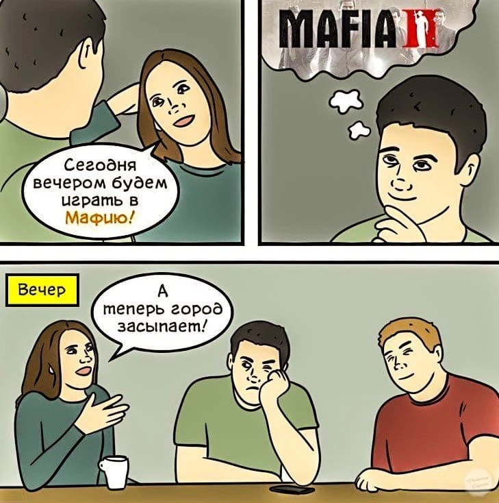 Подумал не о той Мафии