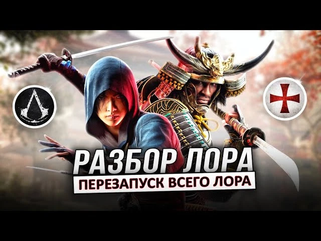 Кодекс ассасинов, японские тамплиеры и другие особенности лора в Assassin's Creed Shadows