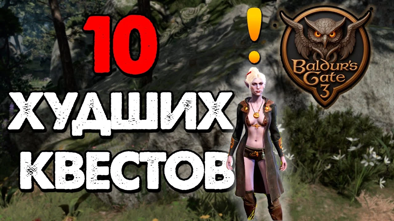 10 худших квестов в Baldur's Gate 3 - когда великое даёт сбой