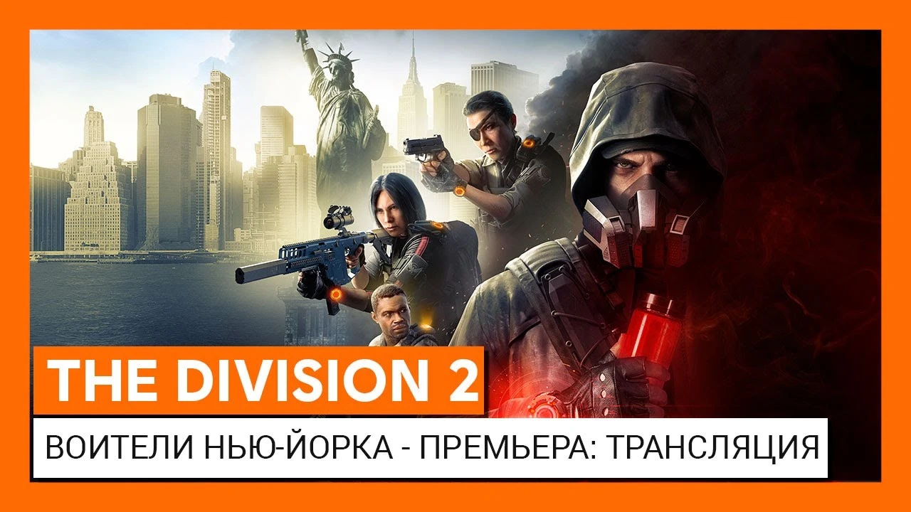 Запись трансляции и подробности дополнения The Division 2: "Воители Нью-Йорка"