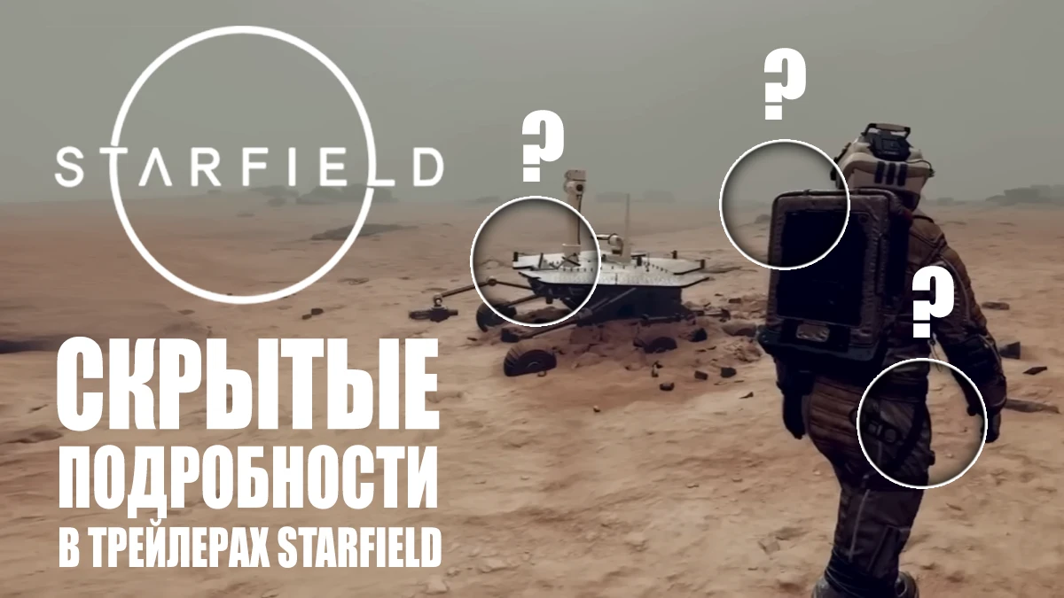 Скрытые подробности в презентации Starfield