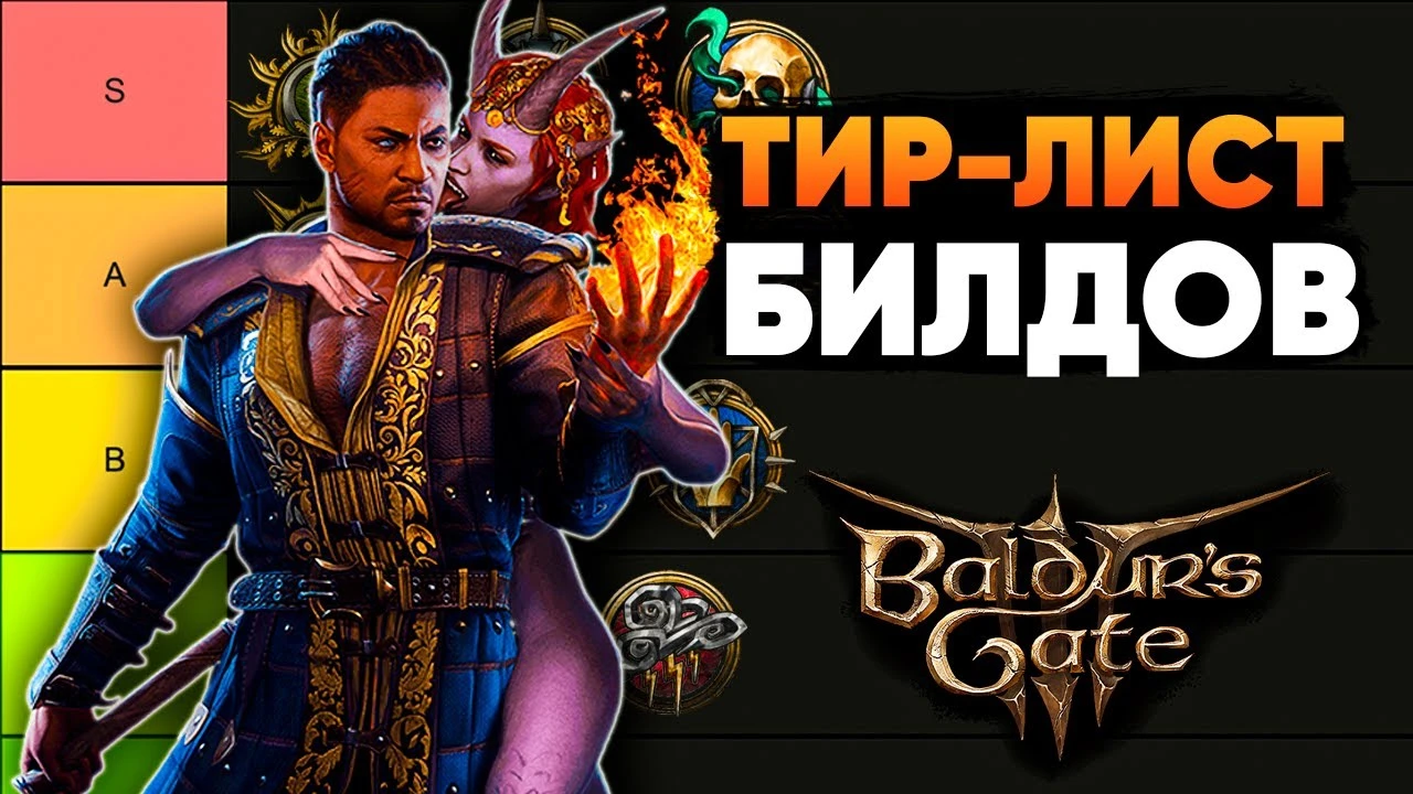 Лучшие билды для Baldur's Gate 3 в 2025