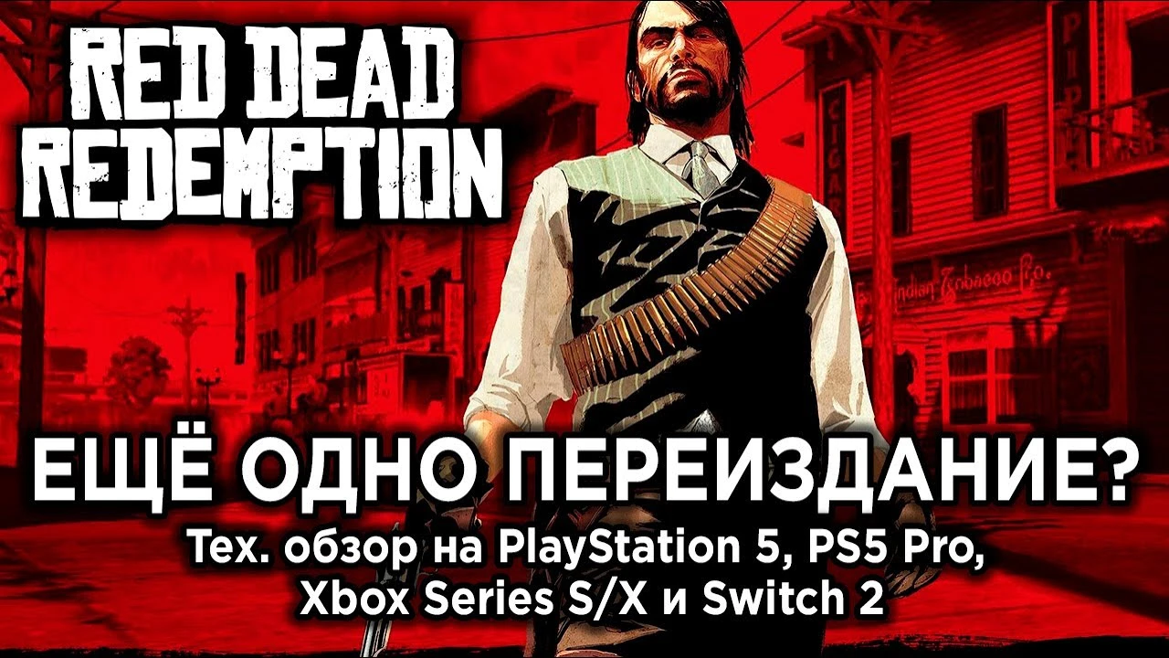 Ненужный ремастер или качественный порт? Техразбор Red Dead Redemption на Switch 2, PS5 и Series X