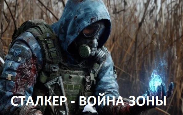 S.T.A.L.K.E.R.: Clear sky "Война Зоны"