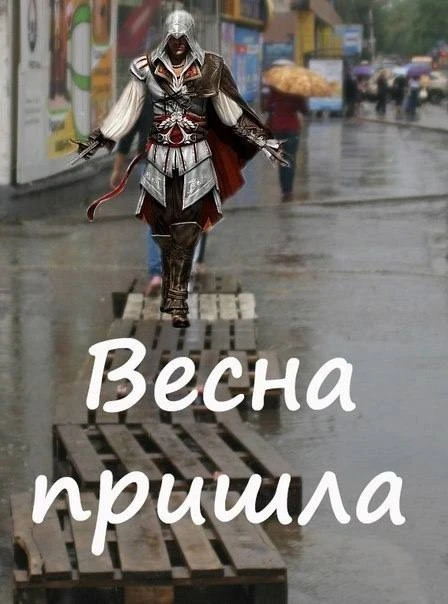 Весна пришла