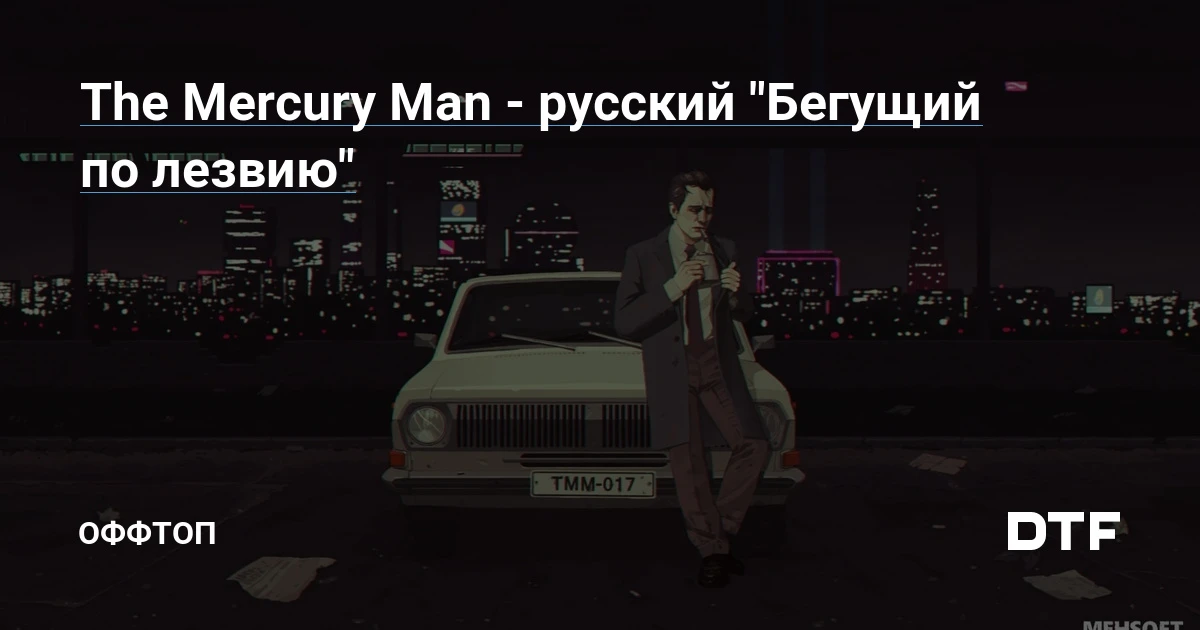 Новая игра Ильи Мэддисона - обзор The Mercury Man