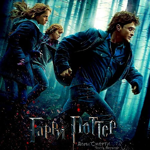 Harry Potter 7: Nightmare. Беглый прощальный взгляд