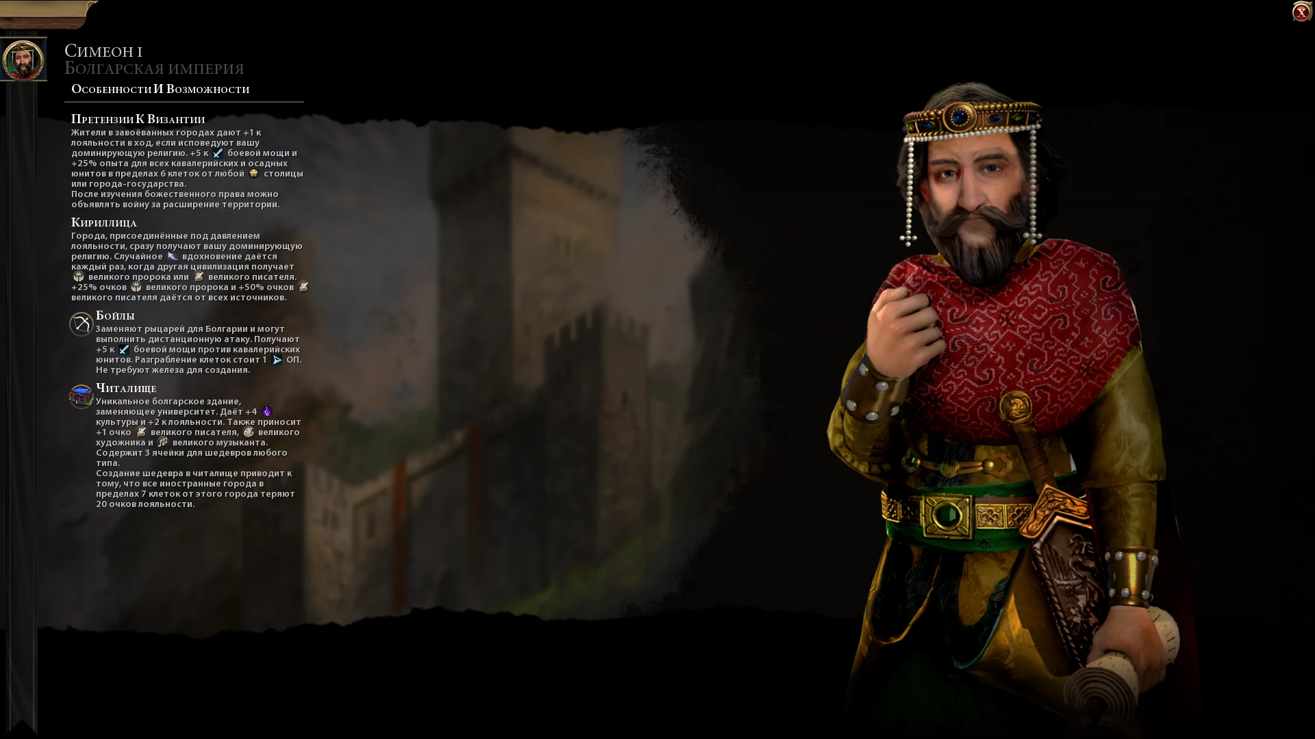Sid Meier's Civilization 6 "Болгария во главе с Симеоном I на русском языке"