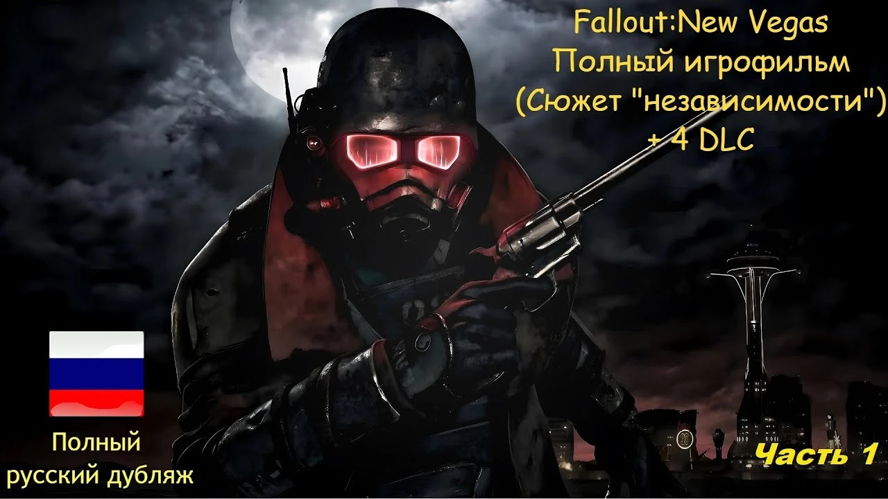 Игрофильм по Fallout New Vegas - полный дубляж