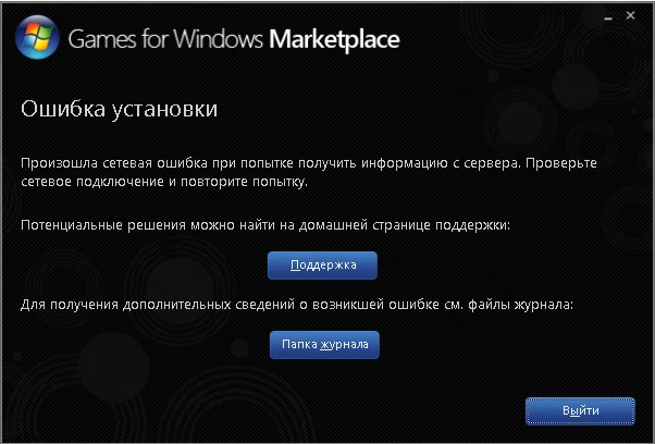 Исправляем ошибки Games for Windows Live: Отсутствие Xlive.dll или проблемы с установкой gfwlive Marketplace
