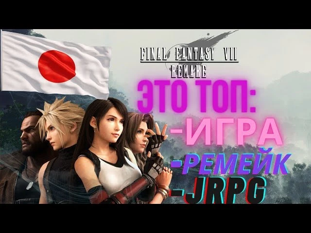 Обзор ремейка Final Fantasy 7 в 2024 году
