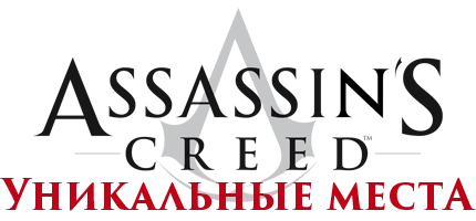 Assassin's Creed - Общая информация - Локации - Уникальные места