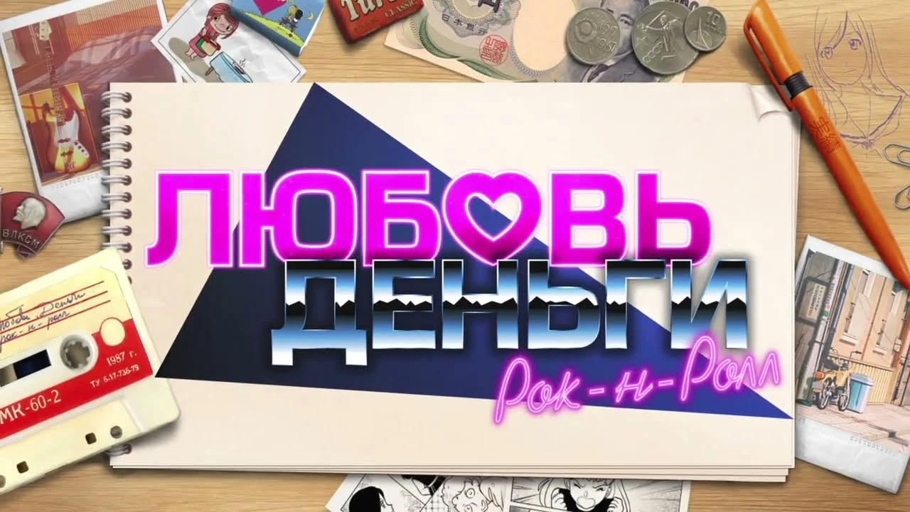 В Steam состоялся релиз "Любовь, Деньги, Рок'н'Ролл" от создателей Бесконечного Лета