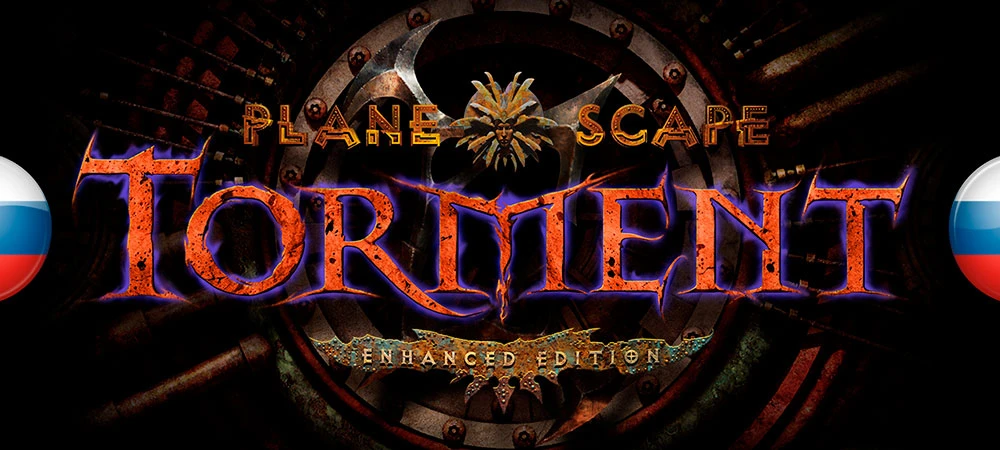 Planescape: Torment Enhanced Edition "Русификатор Текста и звука" [v2.0] {Русский проект, 7 Wolf,Arcane Pack}