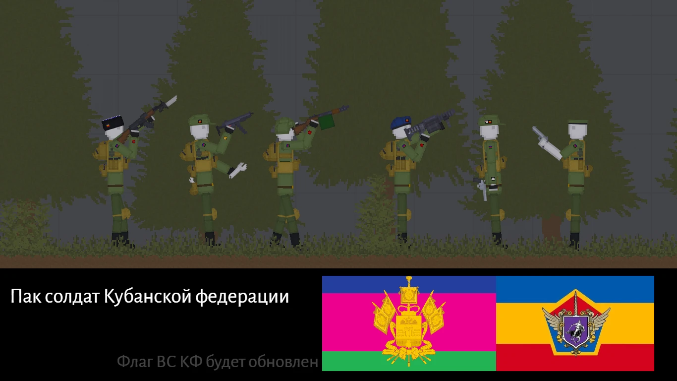 People Playground "Пак солдат Кубанской Федерации" [1.27.5+] {Кубанский BBQEZ}