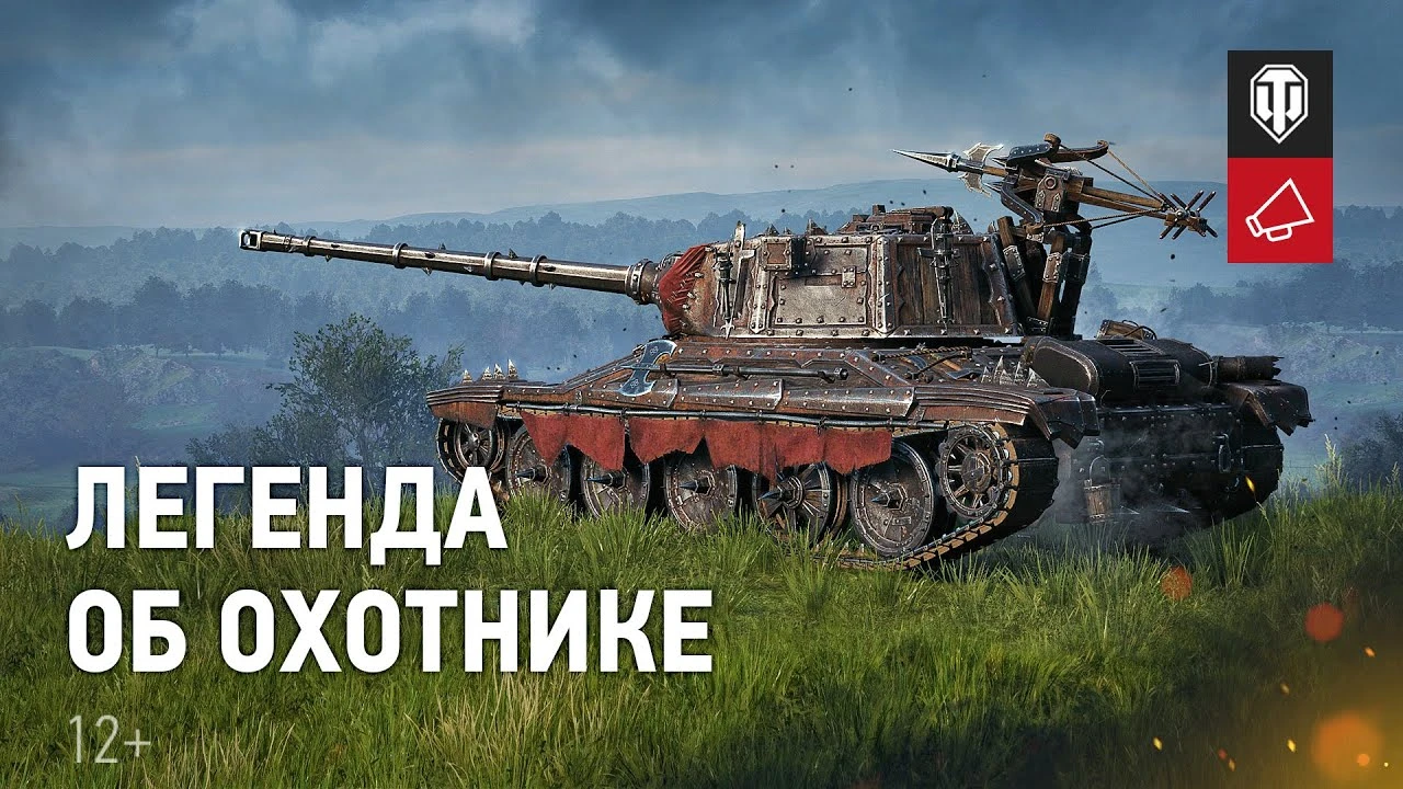 Анонс события "Легенда об Охотнике" в World of Tanks