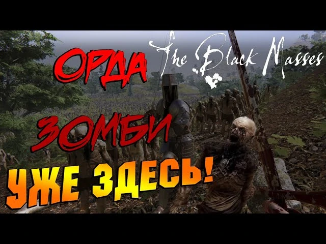 The Black Masses: Сильный потенциал - слабая реализация