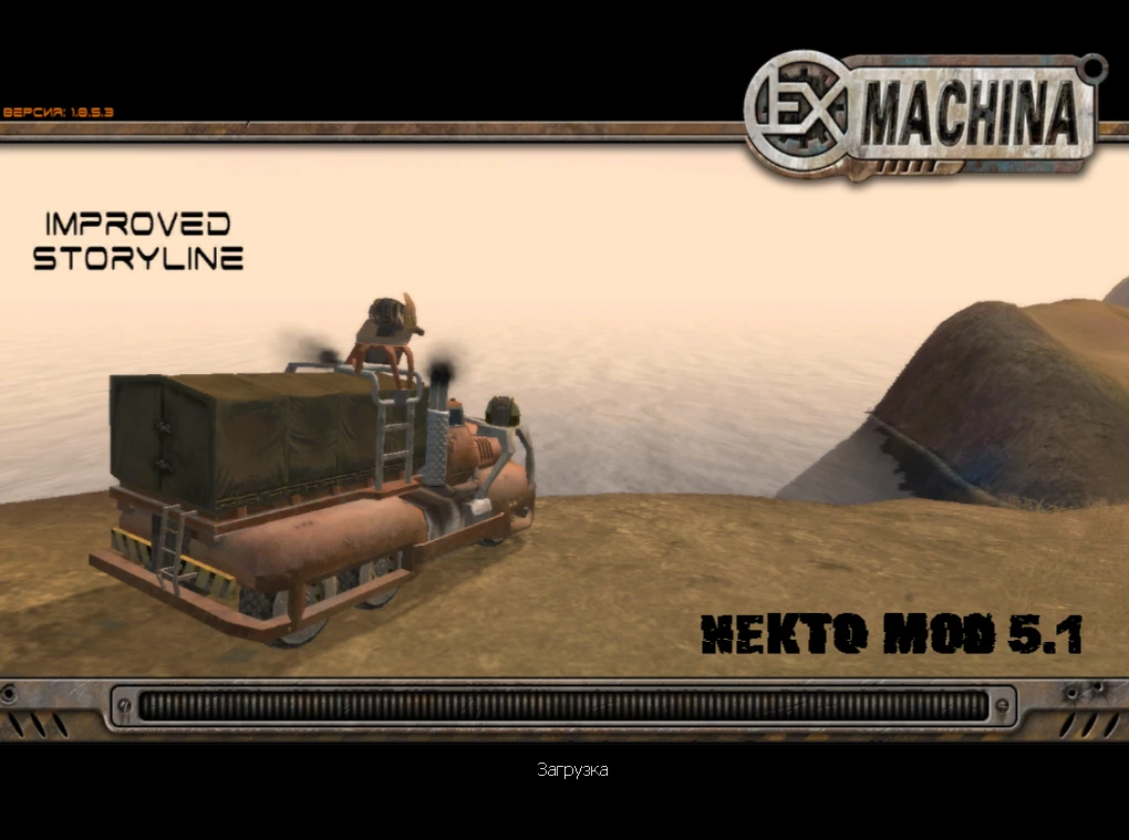 Ex Machina "Технический мод Nekto + Сюжетный мод Improved Storyline" [патч 4]