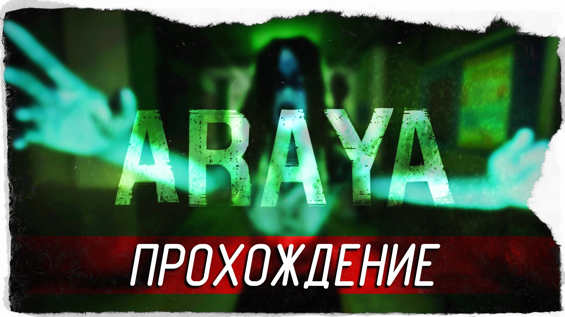 Атмосферное прохождение инди-хоррора "ARAYA"
