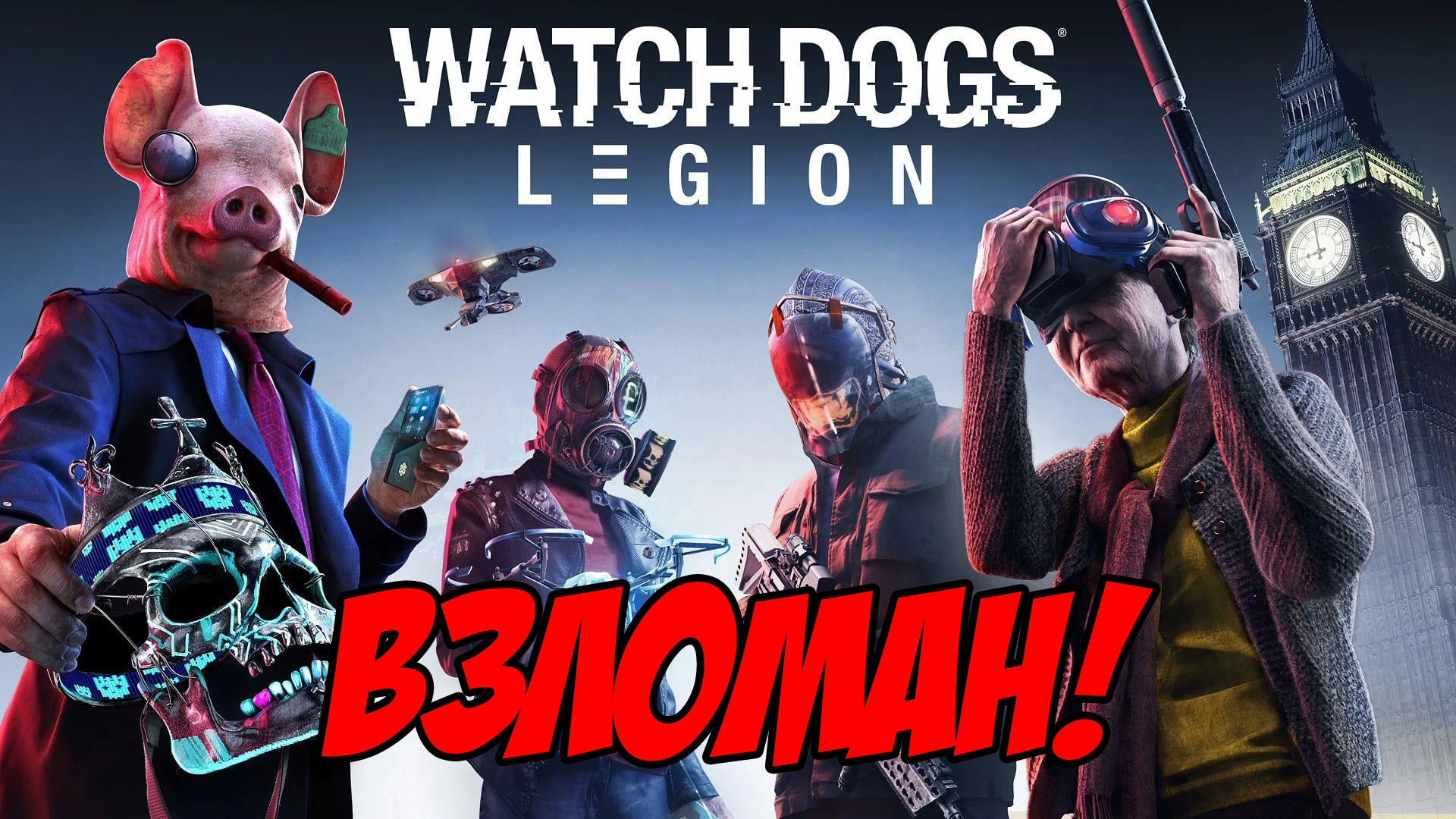 0xEMPRESS взломала Watch Dogs: Legion