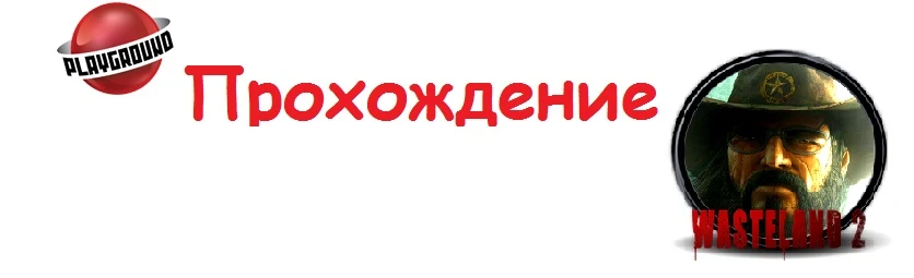 Прохождение Wasteland 2