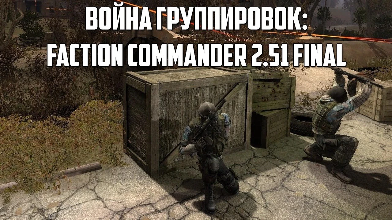 S.T.A.L.K.E.R.: Clear Sky "Глобальная модификация - Faction Commander" [2.5.1]