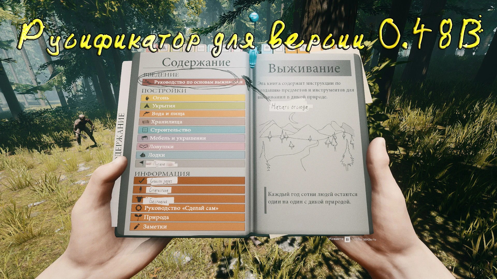 Forest "Русификатор 0.48b"