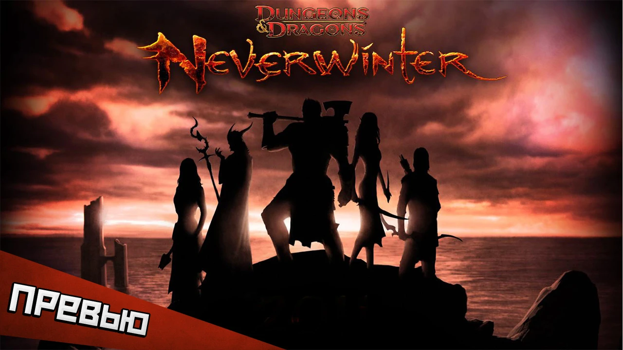 Neverwinter Online. За Невервинтер!