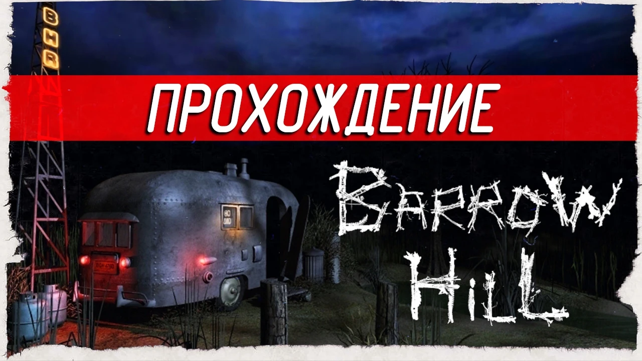 Атмосферное прохождение хоррор-квеста "Barrow Hill"