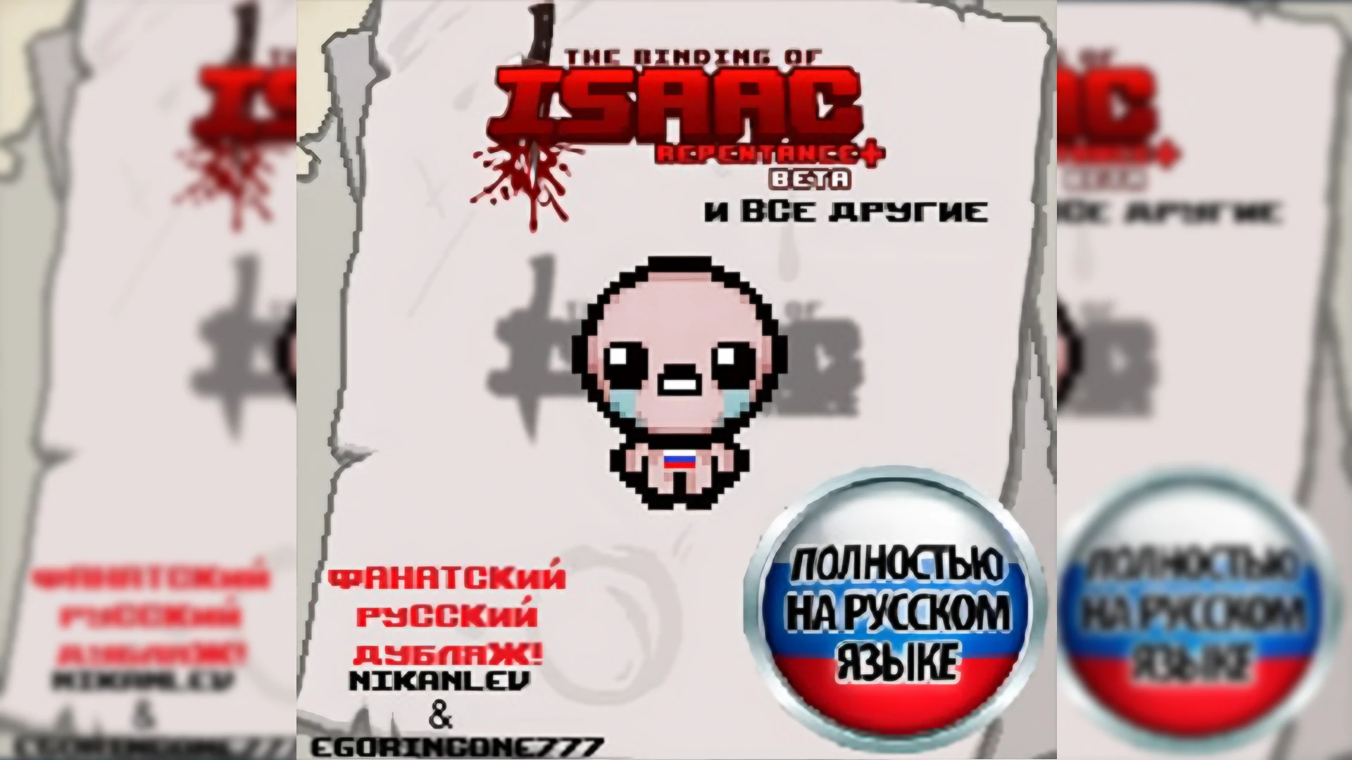 The Binding of Isaac "Русская дубляж для Repentance+" [v3.0]