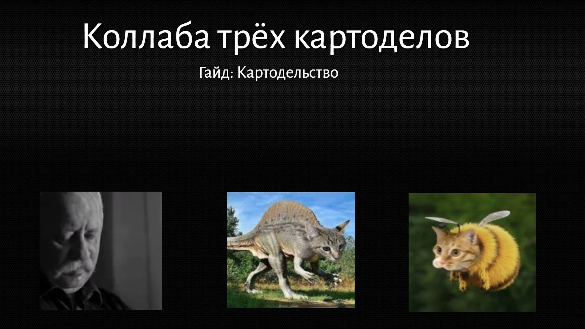 Гайд на Картодельство