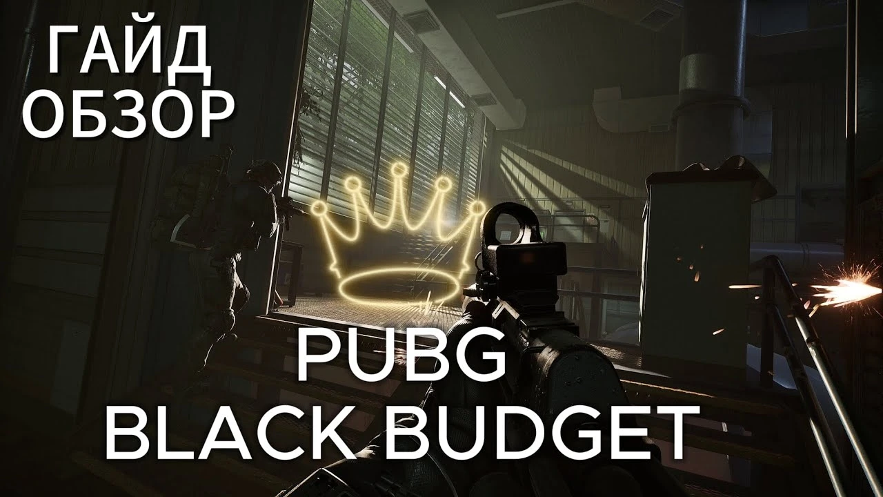 Честная оценка альфы PUBG: Black Budget - золото или пустая трата времени?