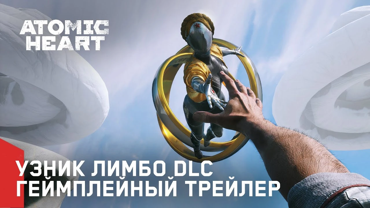 Второе DLC для Atomic Heart "Узник Лимбо" станет доступно 6 февраля