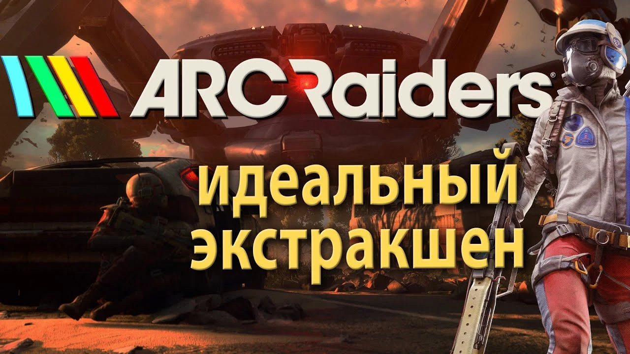 Arc Raiders: Современный экстракшн в действии