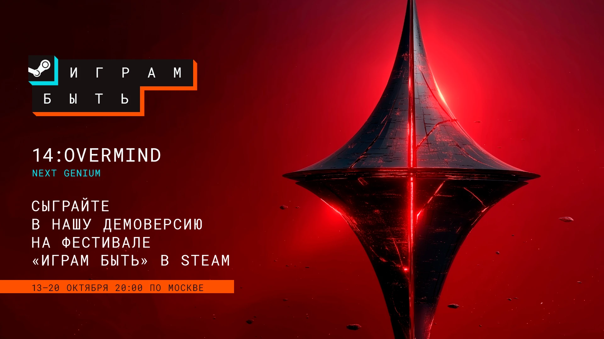 14: Overmind отправляется в космос фестиваля "Играм быть" в Steam