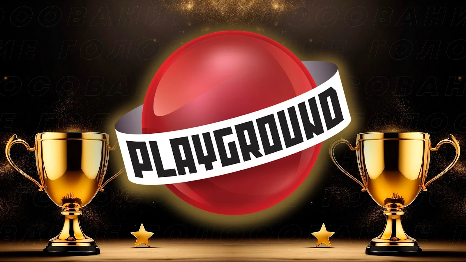 Игры года 2025 - Второй этап начался!